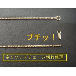 ネックレス修理　レーザー溶接で早くて綺麗！ティファニーなどのブランドネックレスの修理・アクセサリー修...