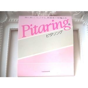 指輪のサイズ調節に「ピタリング」