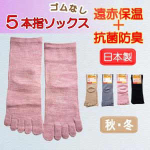 五本指 靴下 ソックス 高齢者 介護用 くつした 日本製 婦人 ゴムなし あたたか 絞めつけない むくみ 足首ゆったり 冬 メール便対応 レディース シニア