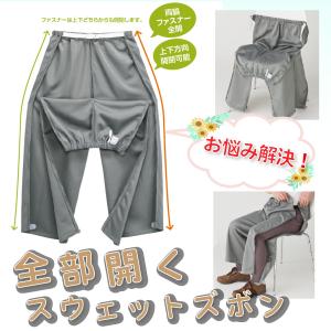 全開ファスナー ズボン 男性 パンツ 介護ズボン スウェットパンツ
