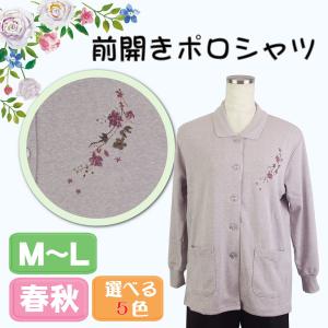 シニア 前開き 全開 ポロシャツ カーディガン 長袖