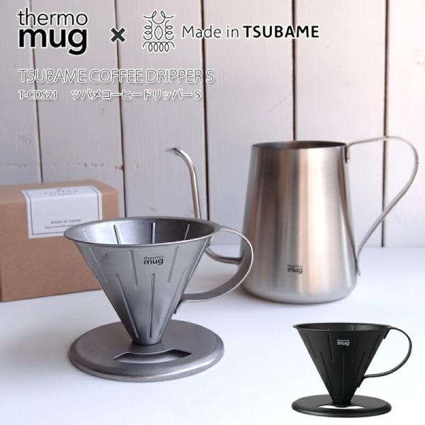 サーモマグ 燕 燕三条 thermo mug T-CDS21 TSUBAME Coffee Drip...