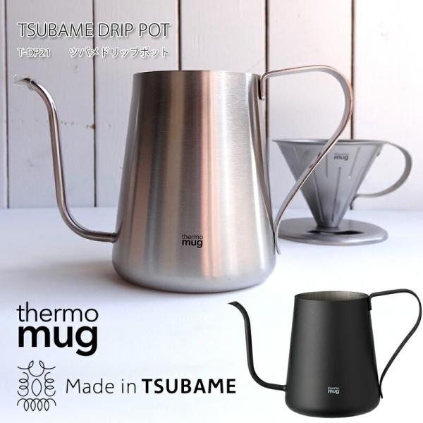 サーモマグ  燕 燕三条 thermo mug T-DP21 TSUBAME DRIP POT ツバ...