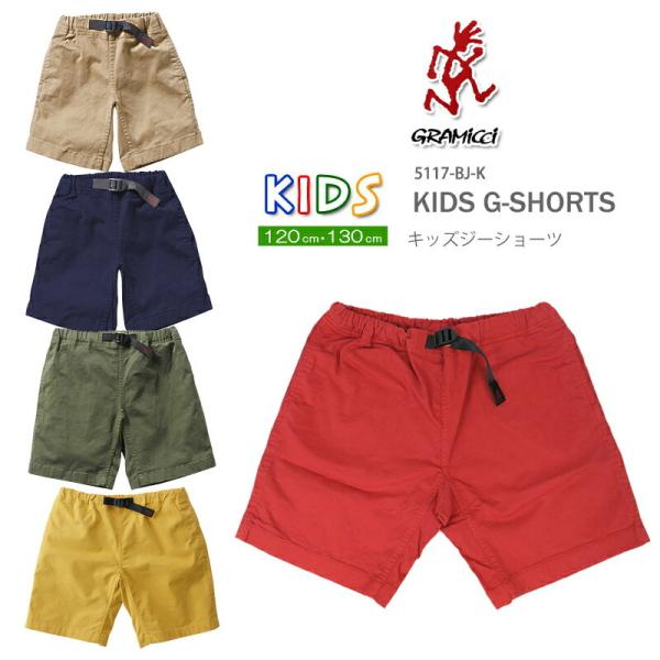 グラミチ ショートパンツ キッズ Gショーツ　Gramicci 5117-BJ-K GRAMICCI...