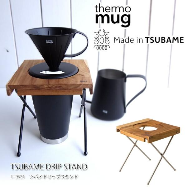 サーモマグ  燕 燕三条 thermo mug T-DS21 TSUBAME DRIP STAND ...