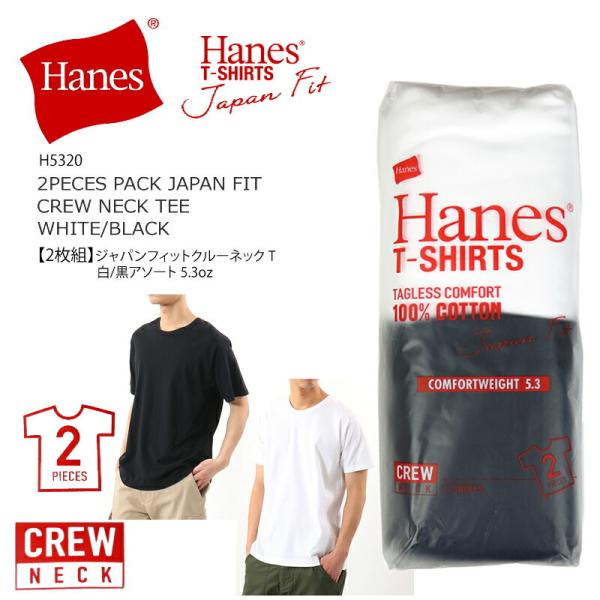 [2021春夏新作] HANES ヘインズ H5320   WHITE / BLACK 2枚組 ジャ...