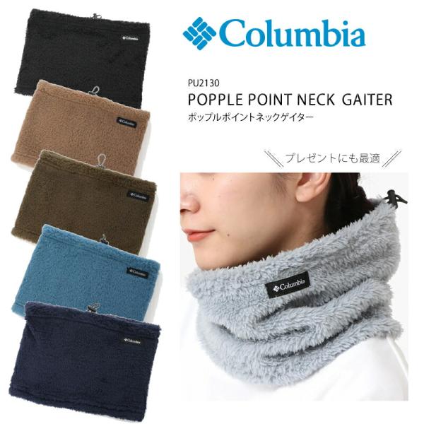 コロンビア ネックゲイター ネックウォーマー フリース COLUMBIA  PU2130 ポップル ...