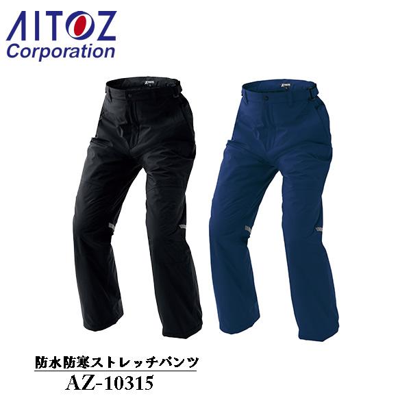 アイトス(AITOZ) 防水防寒ストレッチパンツ（男女兼用）AZ-10315 カラー2色 サイズ：S...