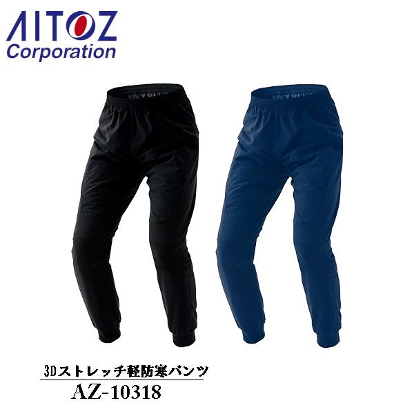 アイトス(AITOZ) HUMA 3Dストレッチ軽防寒パンツ（男女兼用）AZ-10318 カラー2色...