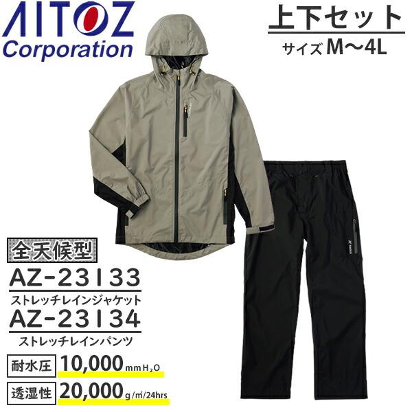 アイトス(AITOZ) 全天候型 レインウェア上下セット ストレッチレインジャケット AZ-2313...