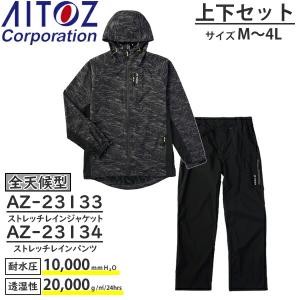 アイトス(AITOZ) 全天候型 レインウェア上下セット ストレッチレインジャケット AZ-23134(110) デジブラック/レインパンツ AZ-23135(010) サイズ：M〜4L｜firstnet