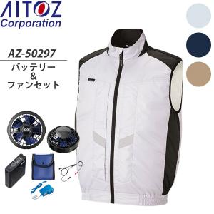 アイトス(AITOZ) 空調服ベスト(AZ-50297) スターターキットSKSP01(AZ-865943)セット 選べるカラー＆サイズ (男女兼用) ※スペーサーパッド対応｜firstnet
