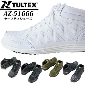 アイトス(AITOZ) 安全靴・作業靴 AZ-51666 タルテックス セーフティシューズ 軽量 ミドルカット  カラー：5色【在庫有り】｜firstnet