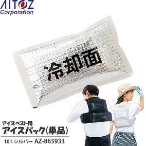 アイトス(AITOZ) 熱中症対策 アイスベスト用保冷剤 アイスパック単品 101.シルバー AZ-865933 暑さ対策・保冷ベスト・日本製【在庫有り】｜firstnet