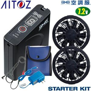 アイトス アイトス(AITOZ) 空調服アクセサリー スターターキット AZ