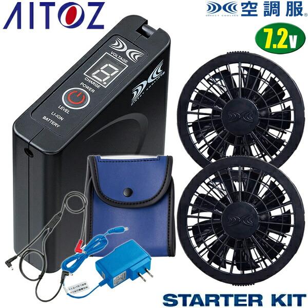 アイトス 空調服 7.2V スターターキット AZ-865963 SKSP02B ブラック バッテリ...