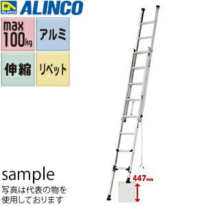 ALINCO(アルインコ)　アルミ製伸縮脚付2連はしご　ANE-53FX　[法人限定]