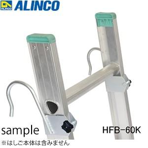 ALINCO(アルインコ) はしごオプション はしご用フック HFB-60K 2個1セット [法人・...