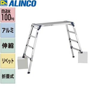 ALINCO(アルインコ) アルミ伸縮足場台 4脚調節(アジャスト)式