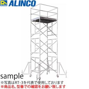 ALINCO(アルインコ) 鋼製ローリングタワー RT-1X(オートジョイント) 巾木付・アウトリガ...