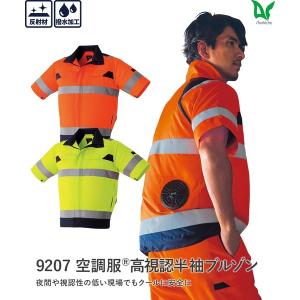 Asahicho アサヒチョウ 9207 空調服(R)高視認半袖ブルゾン ※服のみ 春夏 反射材 撥水 帯電防止 高視認性 JIST8127 ISO20471 作業着 大きいサイズ 旭蝶繊維｜ファーストヤフー店
