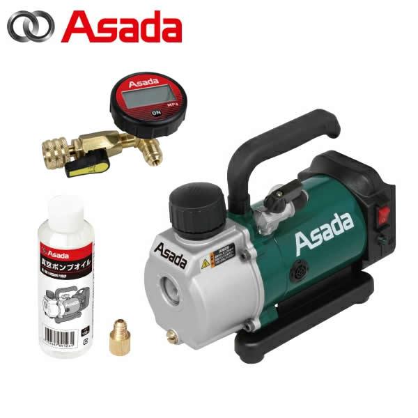 ＜＜お得なセット＞＞アサダ(Asada) 充電式真空ポンプ+デジタル真空ゲージ5/16R　1.5CF...
