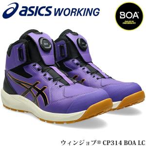 限定 アシックス 安全靴 ウィンジョブ CP314 BOA LC 1273A177.500 ラジアントアメジスト×バーチ 作業靴 ダイヤル式 Boa ハイカット 3E相当 asics
