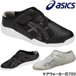 アシックス ケアウォーカー 700 FMC700.001 FMC700.0293 2E相当 ローヒール ナースシューズ 介護士靴 医療用メディカルシューズ｜ファーストヤフー店