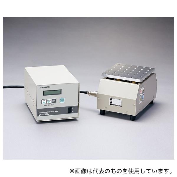 アズワン CV-101Ma 卓上型振動試験機 [法人限定]