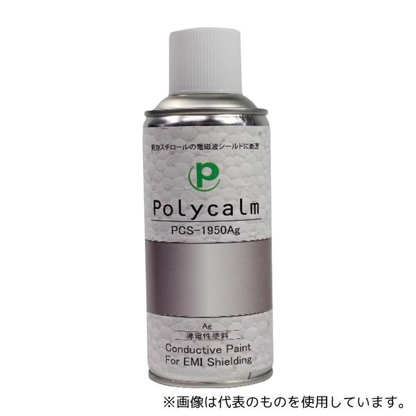 プラスコート PCS-1950Ag 導電塗料スプレー(polycalmシリーズ)アルコール系アクリル...