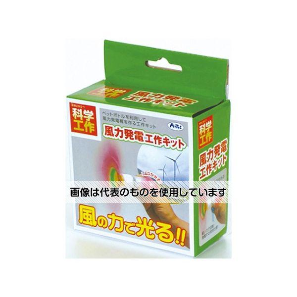 アーテック 風力発電工作キット 8974 入数：1箱 