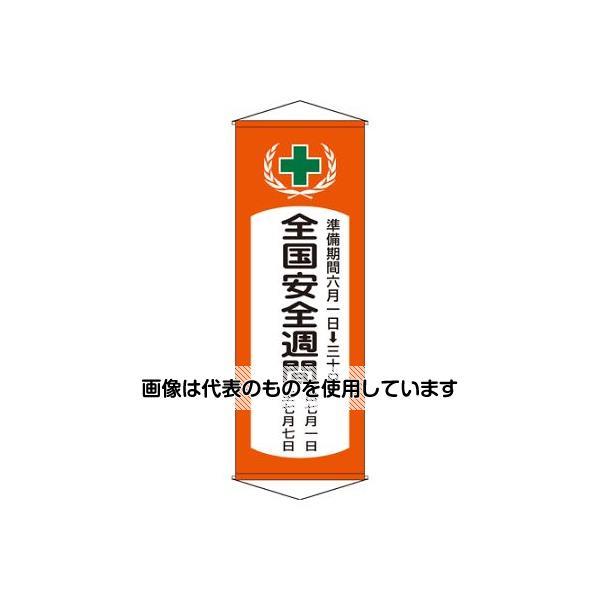 アズワン(AS ONE) 1950x700mm 懸垂幕[全国安全週間] EA983BD-101 入数...