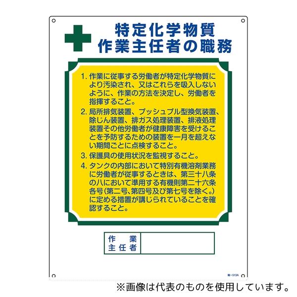 日本緑十字社 49913 作業主任者職務標識 特定化学物質作業主任者 職-513A 600×450m...