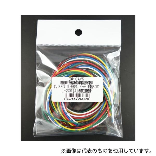 矢崎 CAVS0.3SQ-2X6(A) CAVS自動車用圧縮導体薄肉型低圧電線(0.3sq×2m、6...