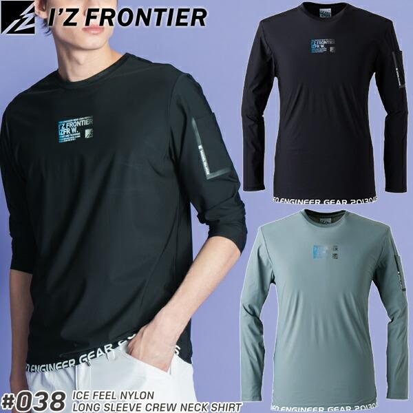 在庫処分 アイズフロンティア(I'Z FRONTIER) 作業着 作業服 接触冷感ストレッチナイロン...