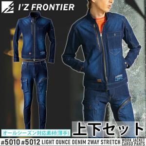 アイズフロンティア 作業着 上下セット ライトオンスデニム2WAYストレッチワークジャケット&amp;カーゴパンツ(5010＆5012インディゴブルー) 5010シリーズ