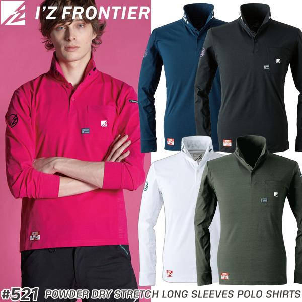アイズフロンティア 521シリーズ 作業着 作業服 パウダードライストレッチ長袖ポロシャツ ＃521...