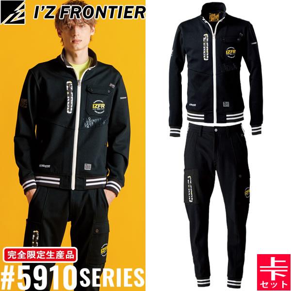 2025秋冬 限定 アイズフロンティア 上下 ヘビージャージーワークジャケット5910S&amp;ジョガーパ...