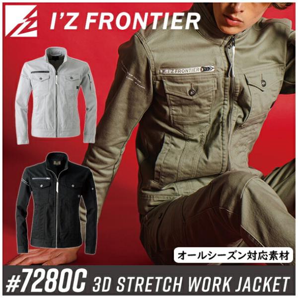 在庫処分 アイズフロンティア 7280C 3Dストレッチワークジャケット カラー3色 サイズSから6...