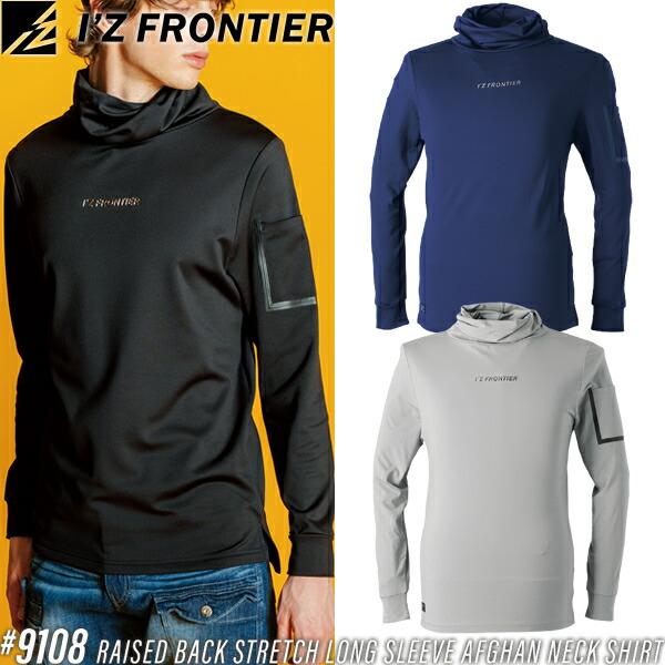 アイズフロンティア 9108 作業着 作業服 裏起毛ストレッチ長袖アフガンネックシャツ カラー3色 ...