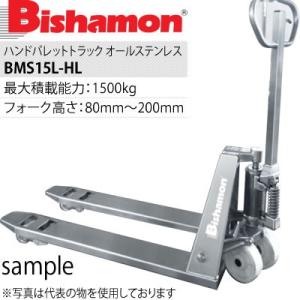 ビシャモン(スギヤス)　ハンドパレットトラック　オールステンレス(ヘアライン仕上)　BMS15L-HL　最大積載能力：1500kg　[配送制限商品]｜firstnet