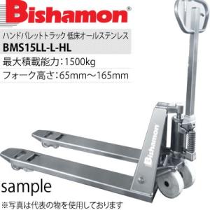 ビシャモン(スギヤス)　ハンドパレットトラック　低床オールステンレス(ヘアライン仕上)仕様　BMS15LL-L65-HL　最大積載能力：1500kg　[配送制限商品]｜firstnet