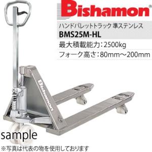 ビシャモン(スギヤス)　ハンドパレットトラック　準ステンレス(ヘアライン仕上)　BMS25M-HL　...