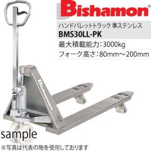 ビシャモン(スギヤス) ハンドパレットトラック 準ステンレス(#400仕上) BMS30LL-PK 最大積載能力：3000kg [配送制限商品]｜firstnet