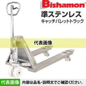 ビシャモン(スギヤス)　ハンドパレットトラック　準ステンレス(ヘアライン仕上)　BMS30M-HL　最大積載能力：3000kg　[配送制限商品]｜firstnet