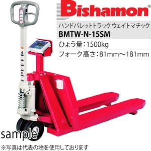 ビシャモン(スギヤス) 計量器付パレットトラック BMSW-15SL ウエイトマチック ひょう量15...