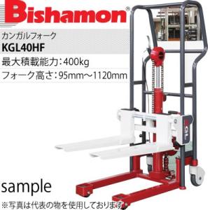 ビシャモン(スギヤス) カンガルフォーク KGL40HF 手動昇降 最大積載能力：400kg [配送...