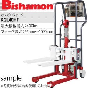 ビシャモン(スギヤス) カンガルフォーク KGL40SF 手動昇降 ステンレスハンドル 最大積載能力...