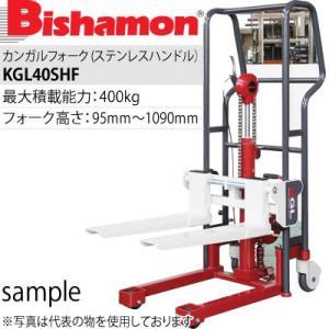 ビシャモン(スギヤス) カンガルフォーク KGL40SHF 手動昇降 ステンレスハンドル 最大積載能力：400kg [配送制限商品]｜firstnet