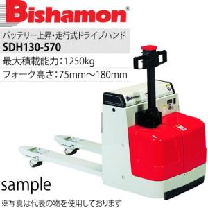 ビシャモン(スギヤス) バッテリー上昇・走行式ハンドパレットトラック ドライブハンド SDH130-570 最大積載能力：1250kg [送料別途お見積り]｜firstnet